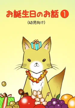 お誕生日のお話1(幼児向け) book cover image