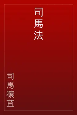 司馬法 book cover image