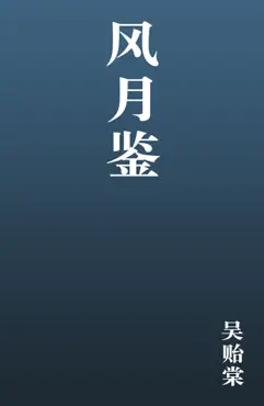 风月鉴 book cover image