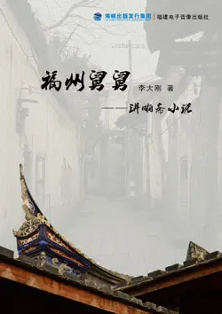 福州舅舅——讲啪斋小说 book cover image