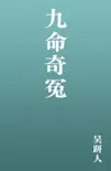九命奇冤 book summary, reviews and download