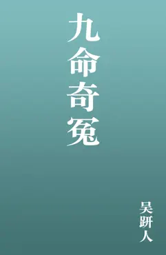 九命奇冤 book cover image