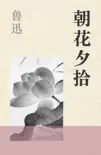 朝花夕拾 book summary, reviews and download