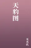 天豹图 e-book