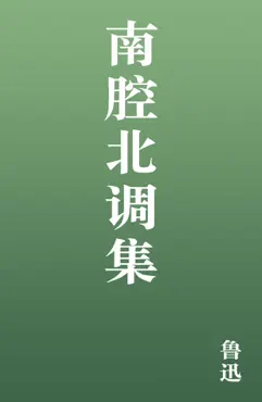 南腔北调集 book cover image