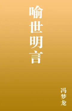 喻世明言 book cover image