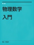 物理数学入門 book summary, reviews and download