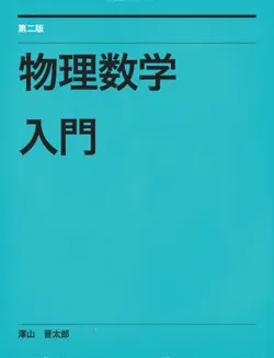 物理数学入門 book cover image