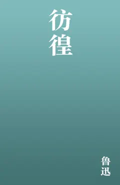 彷徨 book cover image