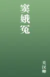 窦娥冤 book summary, reviews and download
