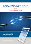 الشحنة الكهربية وقانون كولوم book summary, reviews and download