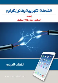 الشحنة الكهربية وقانون كولوم book cover image
