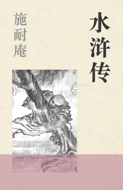 水浒传 book cover image