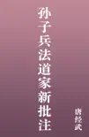 孙子兵法道家新批注 book summary, reviews and download