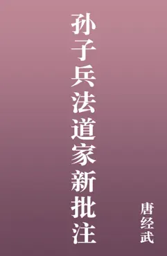 孙子兵法道家新批注 book cover image