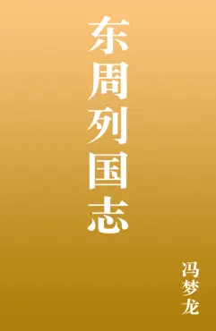 东周列国志 book cover image