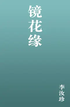 镜花缘 book cover image