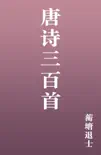 唐诗三百首 book summary, reviews and download
