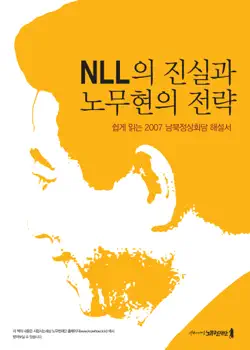 nll의 진실과 노무현의 전략 book cover image