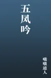 五凤吟 book summary, reviews and download