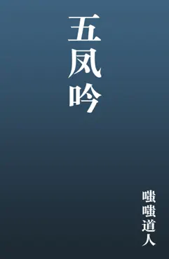 五凤吟 book cover image