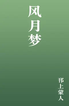 风月梦 book cover image