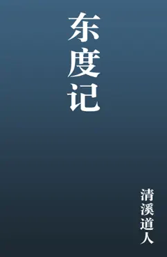 东度记 book cover image
