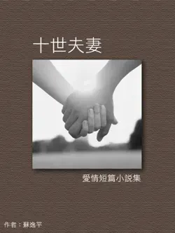十世夫妻-愛情短篇小說集 book cover image