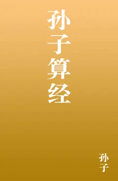 孙子算经 book cover image