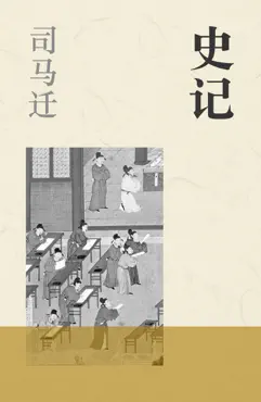 史记 book cover image