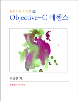 objective-c 에센스 book cover image