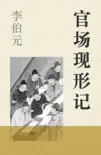 官场现形记 book summary, reviews and download