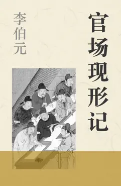 官场现形记 book cover image