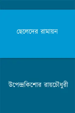 ছেলেদের রামায়ন (bengali) book cover image