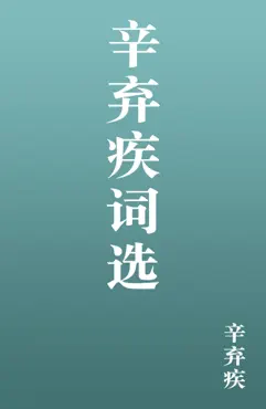辛弃疾词选 book cover image