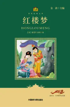 红楼梦(教育部语文新课标必读丛书) book cover image
