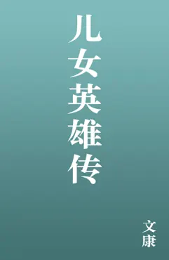 儿女英雄传 book cover image