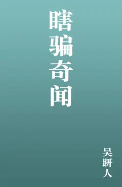 瞎骗奇闻 book cover image