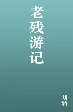 老残游记 book cover image
