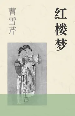 红楼梦 book cover image