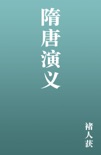 隋唐演义 book summary, reviews and download