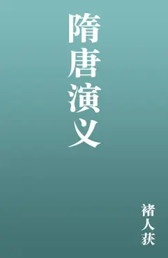 隋唐演义 book cover image