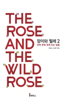 장미와 찔레 2 book cover image
