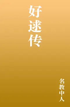 好逑传 book cover image