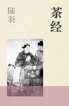 茶经 e-book