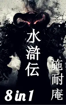 水滸伝 book cover image