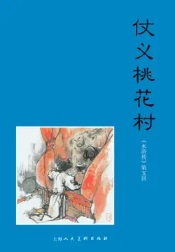 仗义桃花村 book cover image