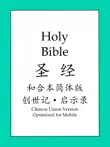 圣经和合本简体版: 创世记和启示录 sinopsis y comentarios