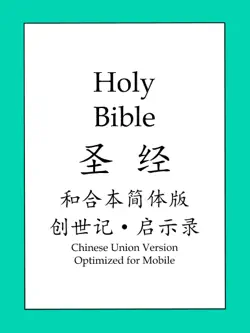 圣经和合本简体版: 创世记和启示录 book cover image