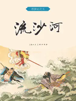 流沙河 book cover image